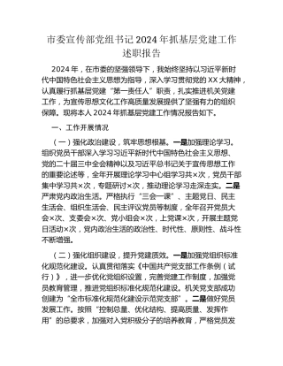 市委宣传部党组书记2024年抓基层党建工作述职报告