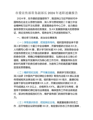 市委宣传部常务副部长2024年述职述廉报告
