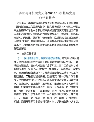 市委宣传部机关党支部2024年抓基层党建工作述职报告