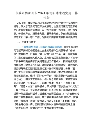 市委宣传部部长2024年述职述廉述党建工作报告