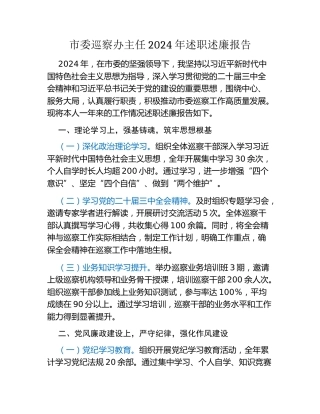 市委巡察办主任2024年述职述廉报告