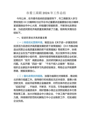 市委工商联2024年工作总结