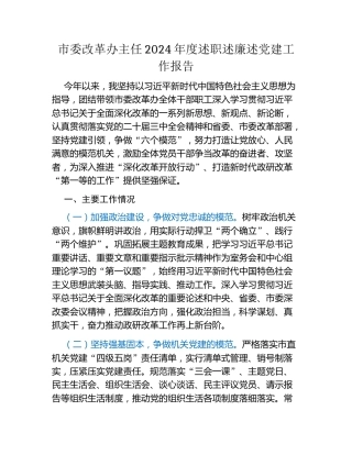 市委改革办主任2024年度述职述廉述党建工作报告