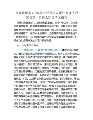 市委政研室2024年主要负责人履行推进法治建设第一责任人职责情况报告