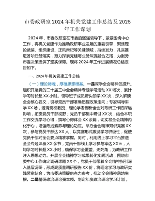 市委政研室2024年机关党建工作总结及2025年工作谋划