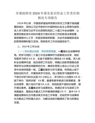 市委政研室2024年落实意识形态工作责任制情况专项报告