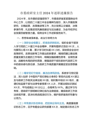 市委政研室主任2024年述职述廉报告