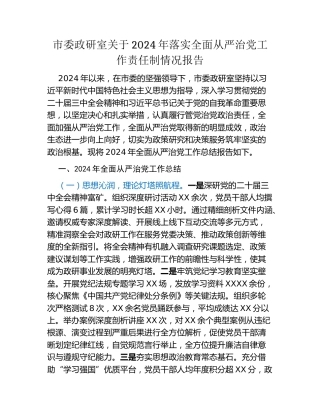 市委政研室关于2024年落实全面从严治党工作责任制情况报告