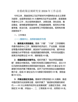 市委政策法规研究室2024年工作总结