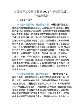 市委教育工委党组书记2024年抓基层党建工作情况报告