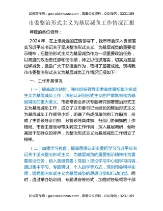 市委整治形式主义为基层减负工作情况汇报