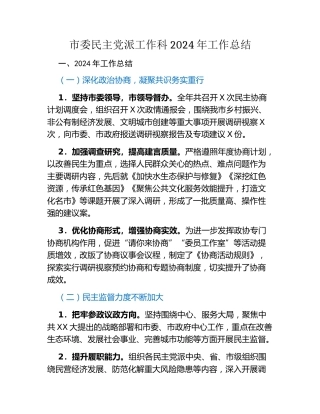 市委民主党派工作科2024年工作总结