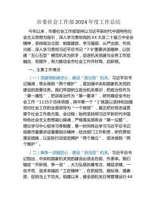 市委社会工作部2024年度工作总结