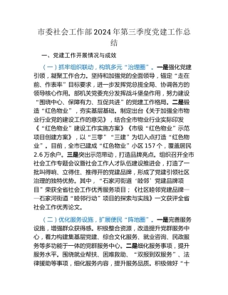 市委社会工作部2024年第三季度党建工作总结