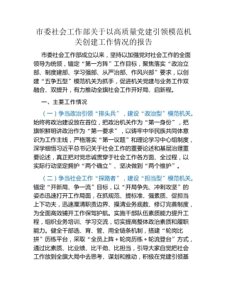 市委社会工作部关于以高质量党建引领模范机关创建工作情况的报告