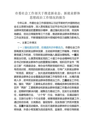 市委社会工作部关于推进新业态、新就业群体思想政治工作情况的报告