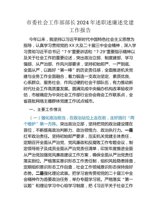 市委社会工作部部长2024年述职述廉述党建工作报告