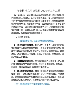 市委精神文明建设科2024年工作总结