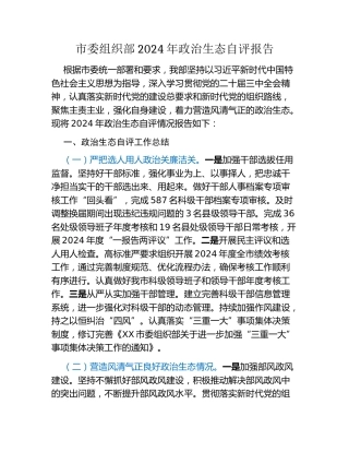 市委组织部2024年政治生态自评报告