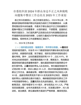 市委组织部2024年群众身边不正之风和腐败问题集中整治工作总结及2025年工作谋划
