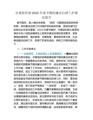 市委组织部2025年春节期间廉洁自律工作情况报告