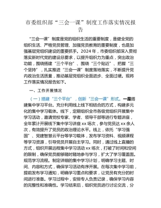 市委组织部“三会一课”制度工作落实情况报告