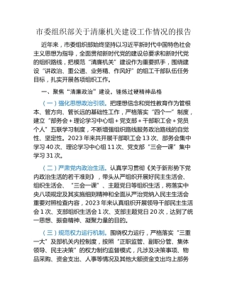 市委组织部关于清廉机关建设工作情况的报告