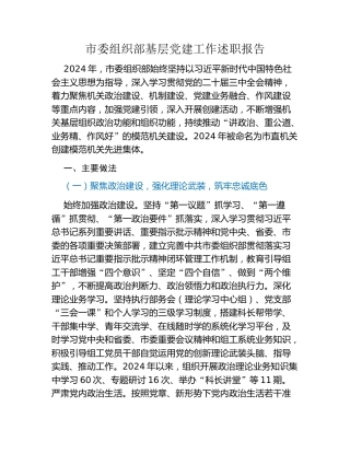 市委组织部基层党建工作述职报告