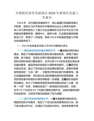 市委组织部常务副部长2024年抓基层党建工作报告