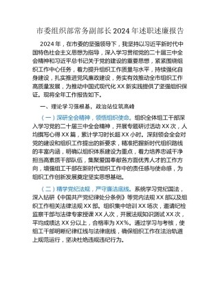 市委组织部常务副部长2024年述职述廉报告