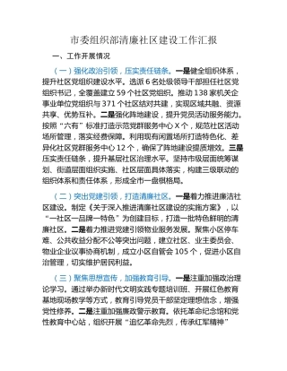 市委组织部清廉社区建设工作汇报