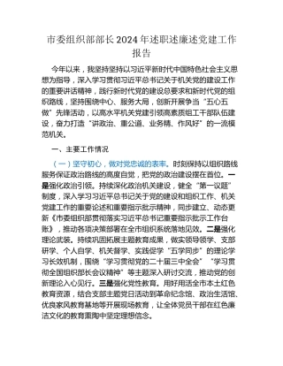 市委组织部部长2024年述职述廉述党建工作报告