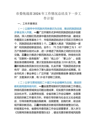 市委统战部2024年工作情况总结及下一步工作计划