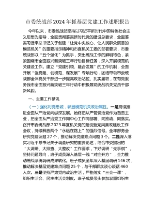 市委统战部2024年抓基层党建工作述职报告