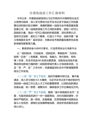 市委统战部工作汇报材料