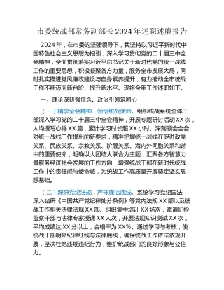 市委统战部常务副部长2024年述职述廉报告