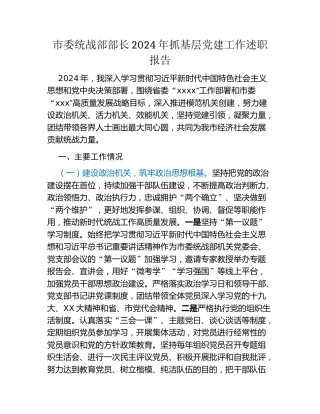 市委统战部部长2024年抓基层党建工作述职报告