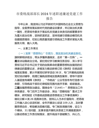 市委统战部部长2024年述职述廉述党建工作报告