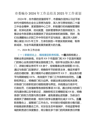 市委编办2024年工作总结及2025年工作谋划