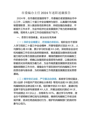 市委编办主任2024年述职述廉报告