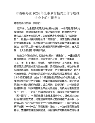 市委编办在2024年全市乡村振兴工作专题推进会上的汇报发言