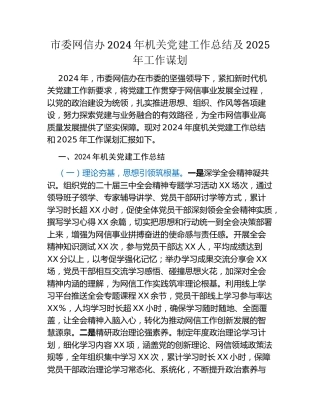 市委网信办2024年机关党建工作总结及2025年工作谋划