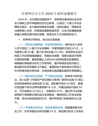 市委网信办主任2024年述职述廉报告