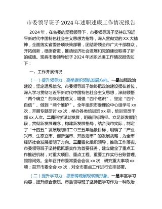 市委领导班子2024年述职述廉工作情况报告