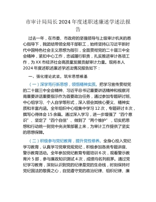 市审计局局长2024年度述职述廉述学述法报告
