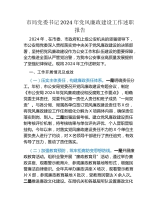 市局党委书记2024年党风廉政建设工作述职报告