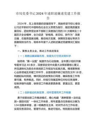 市局党委书记2024年述职述廉述党建工作报告