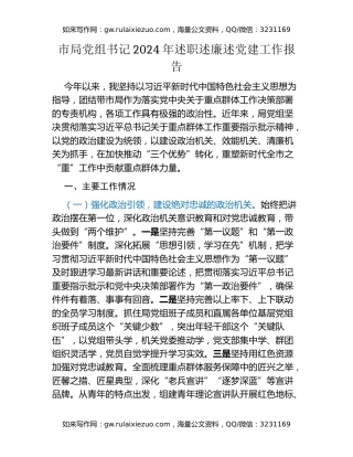 市局党组书记2024年述职述廉述党建工作报告