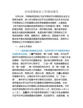 市局思想政治工作情况报告