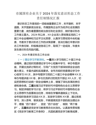 市属国有企业关于2024年落实意识形态工作责任制情况汇报